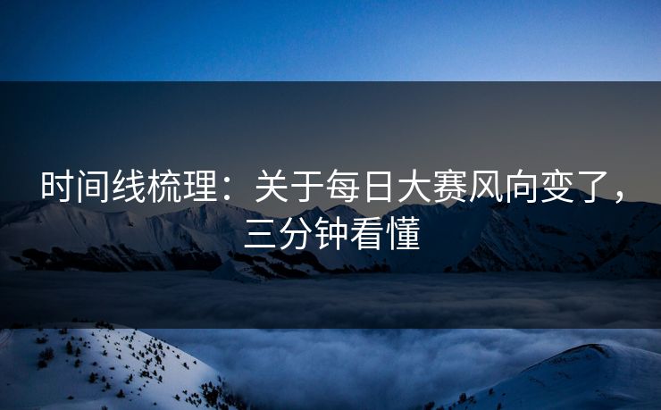 时间线梳理：关于每日大赛风向变了，三分钟看懂