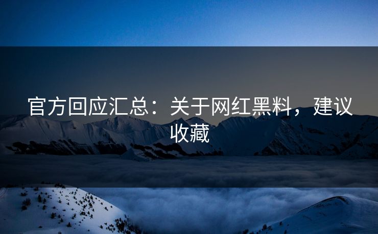 官方回应汇总:关于网红黑料,建议收藏