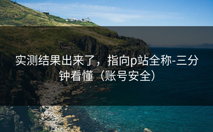 实测结果出来了，指向p站全称-三分钟看懂（账号安全）